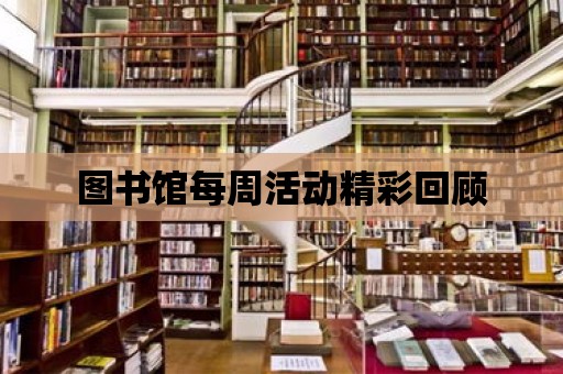 圖書館每周活動精彩回顧