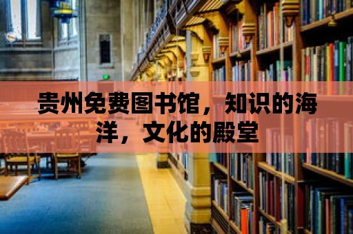 貴州免費圖書館，知識的海洋，文化的殿堂