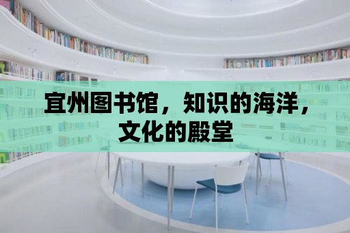 宜州圖書館，知識(shí)的海洋，文化的殿堂