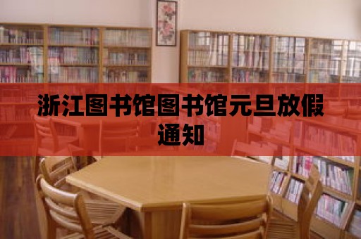 浙江圖書館圖書館元旦放假通知