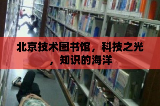 北京技術圖書館，科技之光，知識的海洋