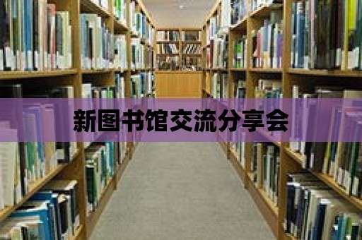 新圖書館交流分享會