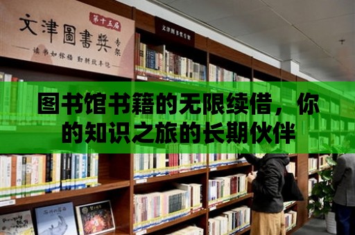 圖書館書籍的無限續借，你的知識之旅的長期伙伴