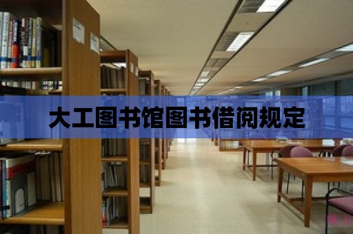 大工圖書館圖書借閱規(guī)定