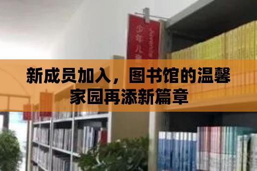 新成員加入，圖書館的溫馨家園再添新篇章