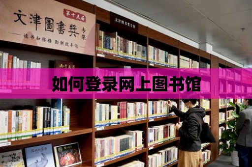 如何登錄網上圖書館