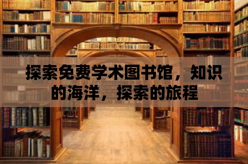 探索免費學術(shù)圖書館，知識的海洋，探索的旅程