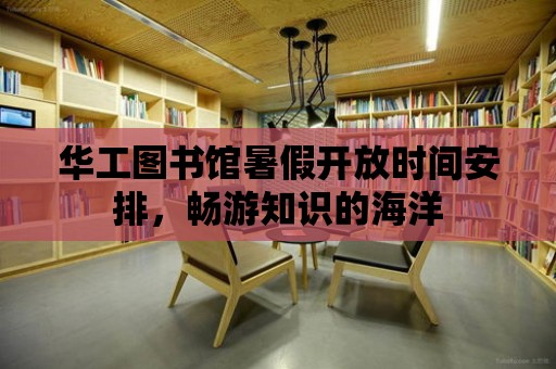 華工圖書館暑假開放時間安排，暢游知識的海洋