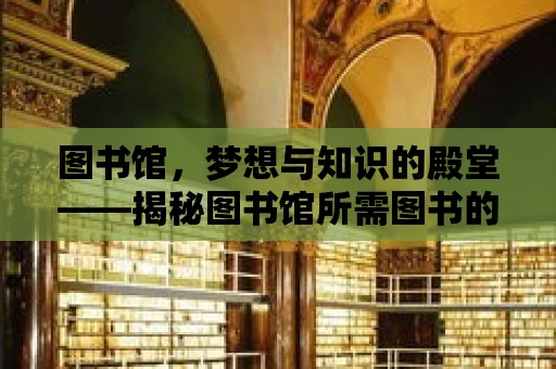 圖書館，夢想與知識的殿堂——揭秘圖書館所需圖書的數量