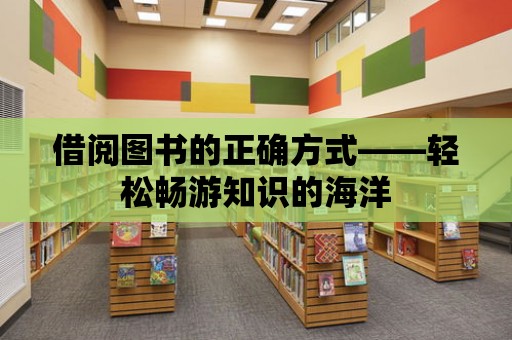 借閱圖書的正確方式——輕松暢游知識的海洋