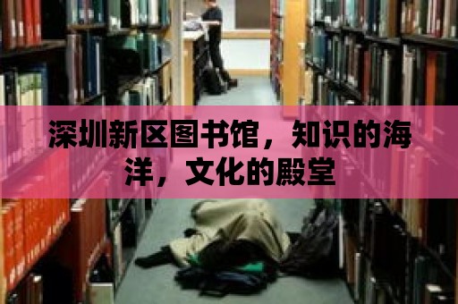 深圳新區圖書館，知識的海洋，文化的殿堂