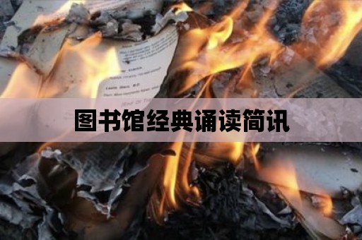 圖書館經(jīng)典誦讀簡訊