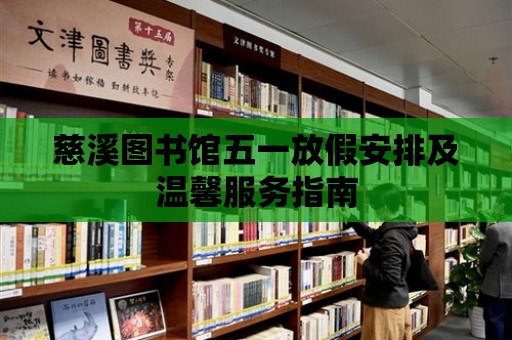 慈溪圖書館五一放假安排及溫馨服務指南