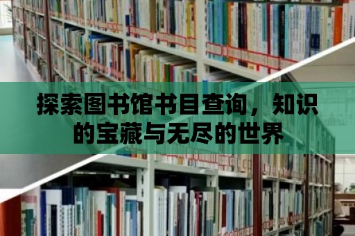 探索圖書館書目查詢，知識的寶藏與無盡的世界