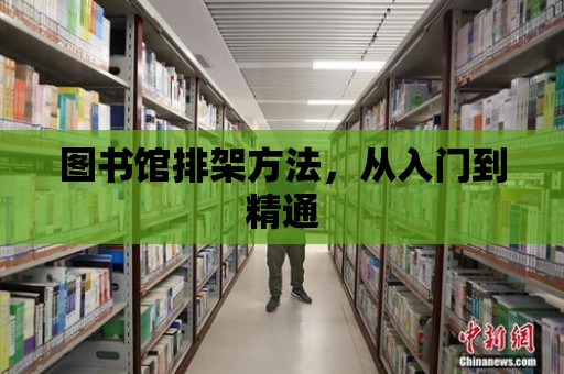 圖書館排架方法，從入門到精通