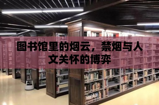 圖書館里的煙云，禁煙與人文關懷的博弈