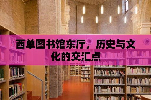 西單圖書館東廳，歷史與文化的交匯點