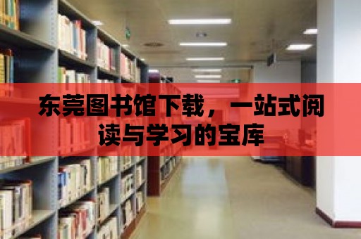 東莞圖書館下載，一站式閱讀與學習的寶庫