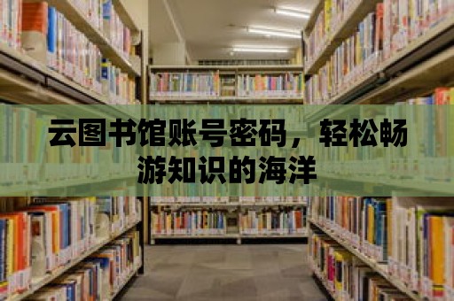 云圖書館賬號密碼，輕松暢游知識的海洋