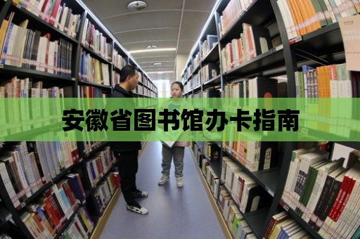 安徽省圖書館辦卡指南