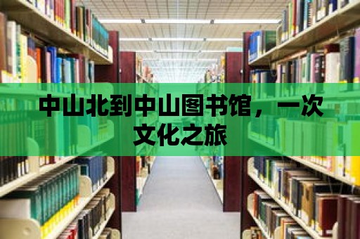 中山北到中山圖書館，一次文化之旅