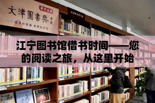 江寧圖書館借書時間——您的閱讀之旅，從這里開始