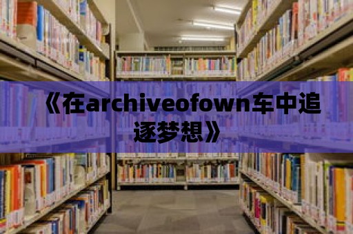 《在archiveofown車中追逐夢想》