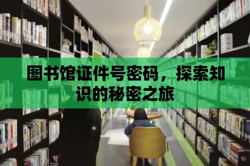 圖書館證件號密碼，探索知識的秘密之旅