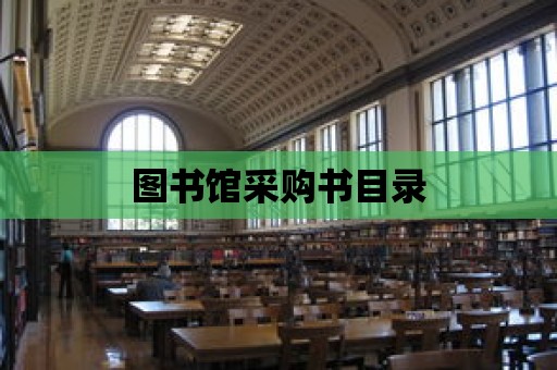 圖書館采購書目錄