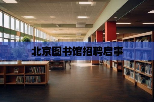 北京圖書館招聘啟事