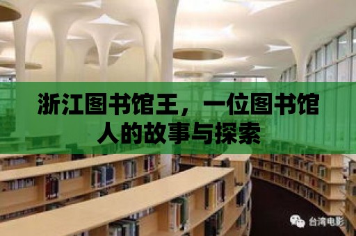 浙江圖書館王，一位圖書館人的故事與探索