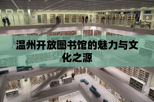 溫州開放圖書館的魅力與文化之源