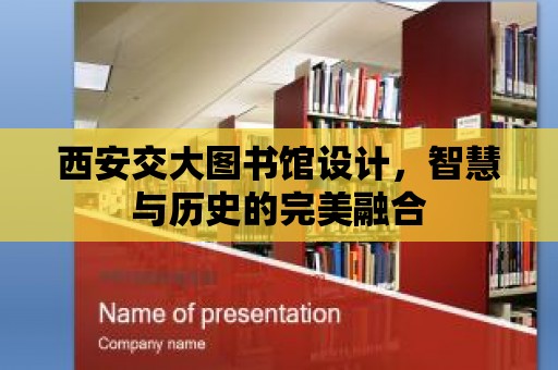 西安交大圖書館設計，智慧與歷史的完美融合