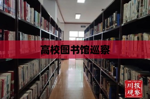 高校圖書館巡察