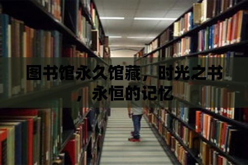 圖書館永久館藏，時光之書，永恒的記憶