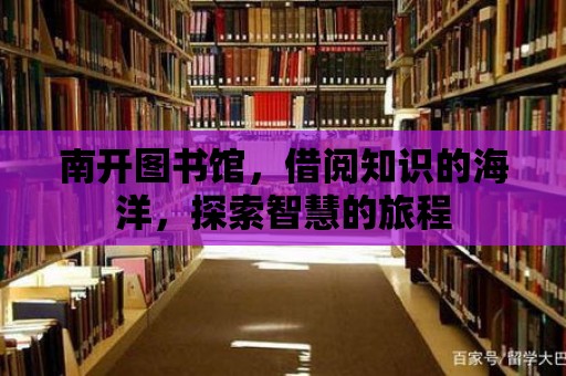 南開圖書館，借閱知識的海洋，探索智慧的旅程