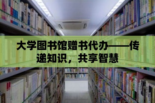 大學圖書館贈書代辦——傳遞知識，共享智慧