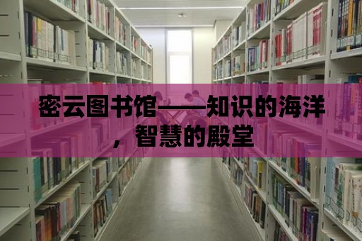 密云圖書館——知識的海洋，智慧的殿堂