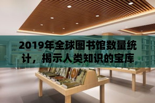 2019年全球圖書館數量統計，揭示人類知識的寶庫