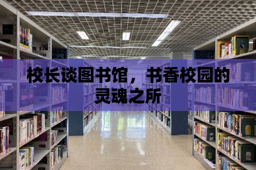 校長談圖書館，書香校園的靈魂之所