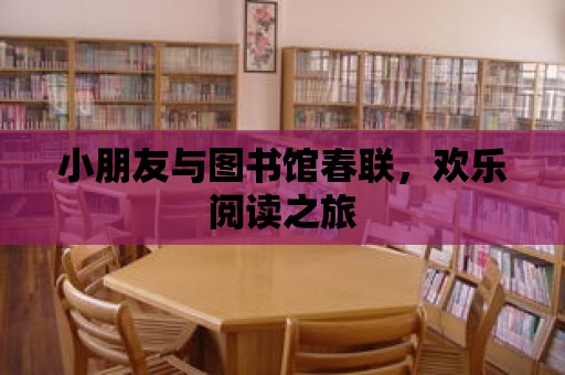 小朋友與圖書館春聯(lián)，歡樂閱讀之旅