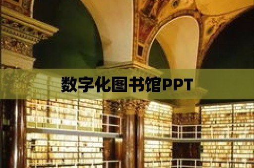 數字化圖書館PPT