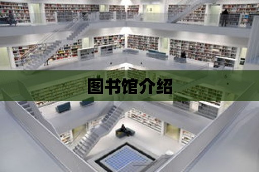 圖書館介紹