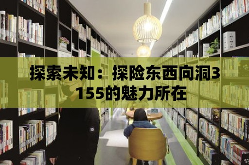 探索未知：探險東西向洞3   155的魅力所在