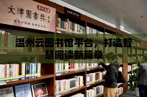 溫州云圖書館平臺(tái)，打造智慧閱讀新篇章