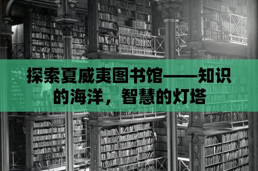 探索夏威夷圖書館——知識的海洋，智慧的燈塔