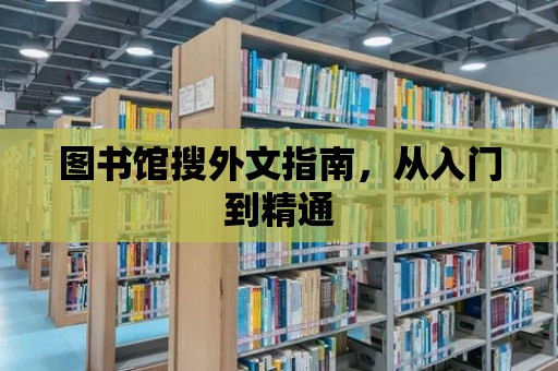 圖書館搜外文指南，從入門到精通