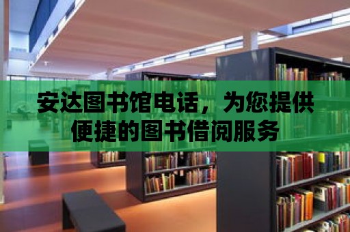 安達圖書館電話，為您提供便捷的圖書借閱服務