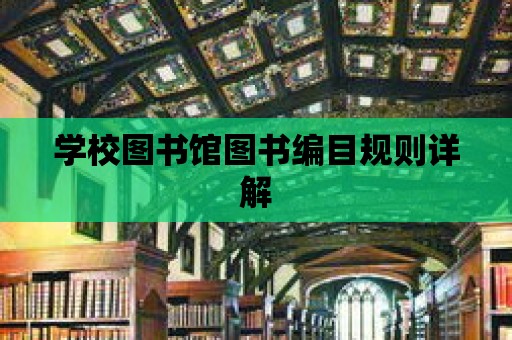 學校圖書館圖書編目規則詳解