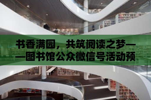 書香滿園，共筑閱讀之夢——圖書館公眾微信號活動預告